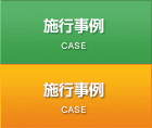 施行事例