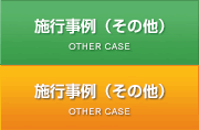 施行事例（その他）