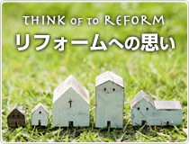 リフォームへの思い