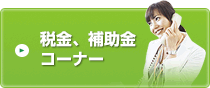 税金、補助金コーナー