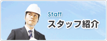 スタッフ紹介